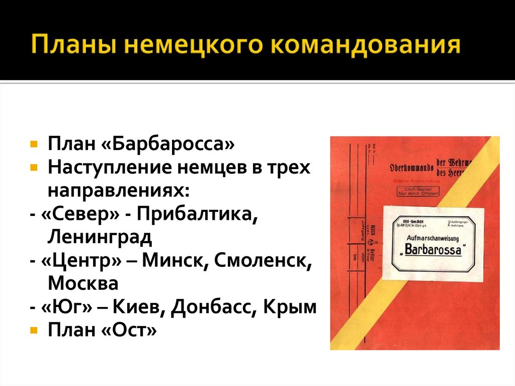 Планы немецкого командования