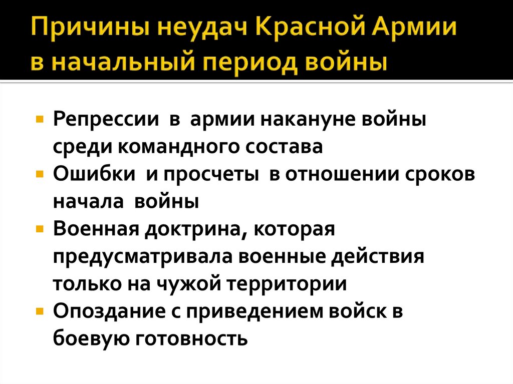 Причины неудач Красной Армии в начальный период войны