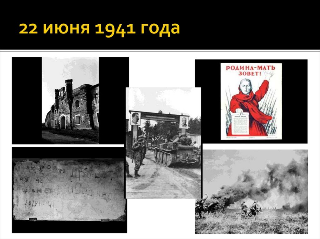 22 июня 1941 года