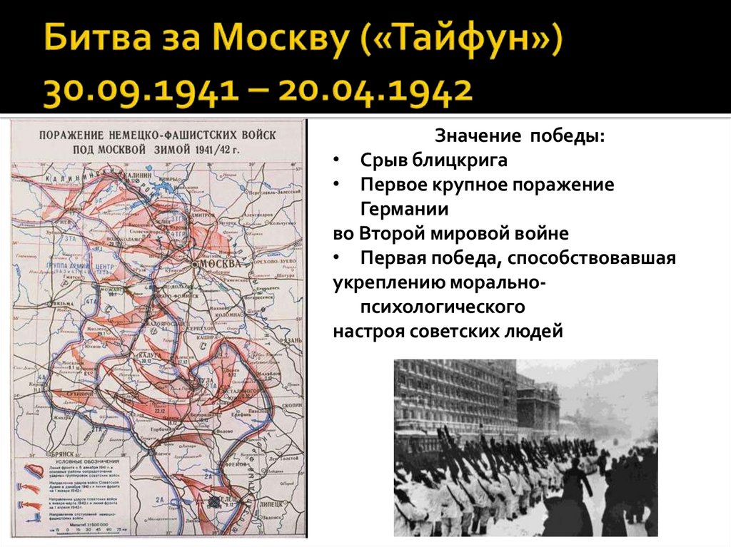 Битва за Москву («Тайфун») 30.09.1941 – 20.04.1942
