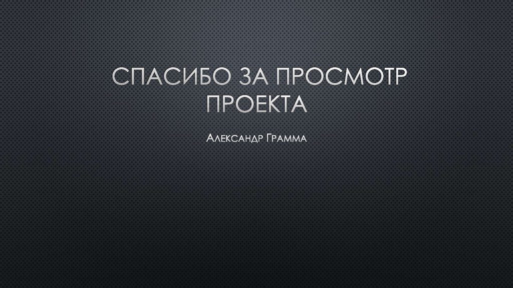 спасибо за просмотр проекта