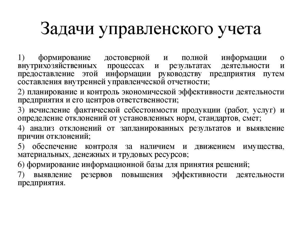 Задачи управленского учета