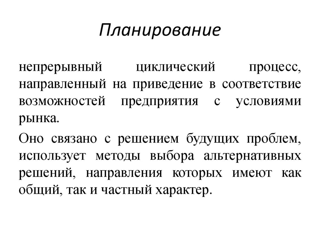 Планирование