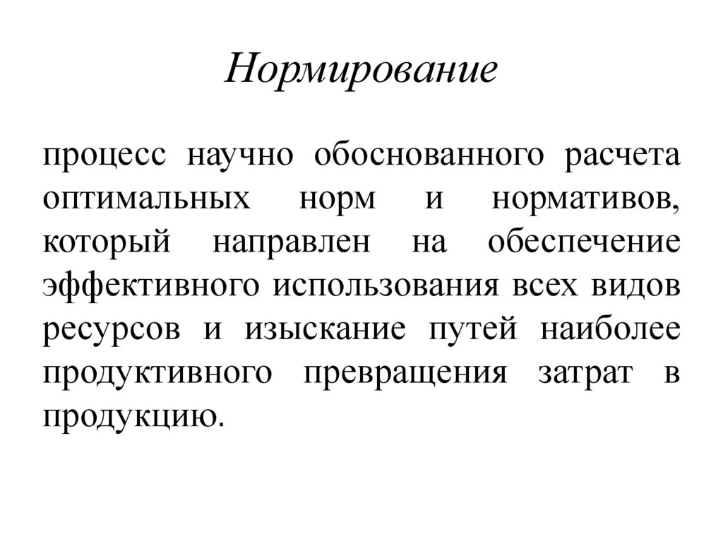 Нормирование