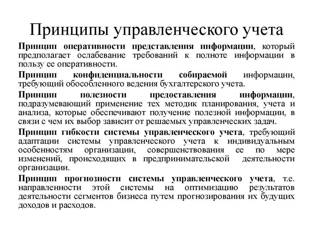 Принципы управленческого учета