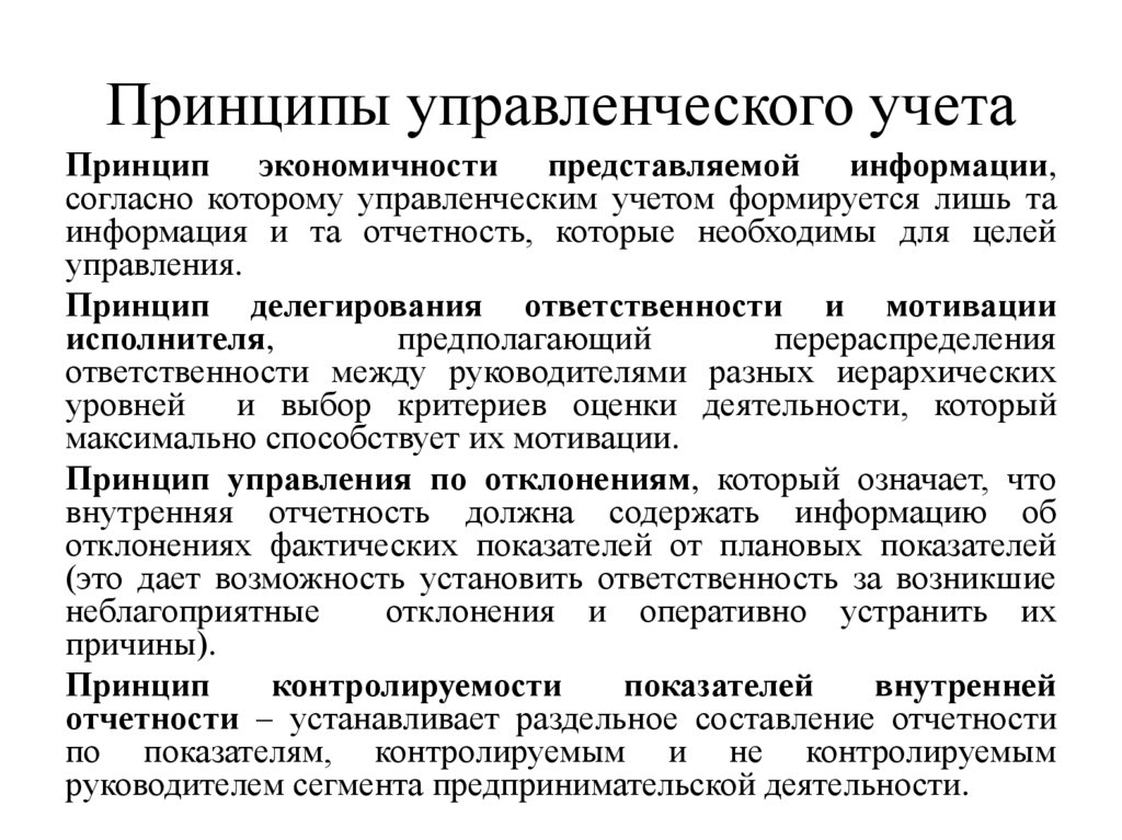 Принципы управленческого учета