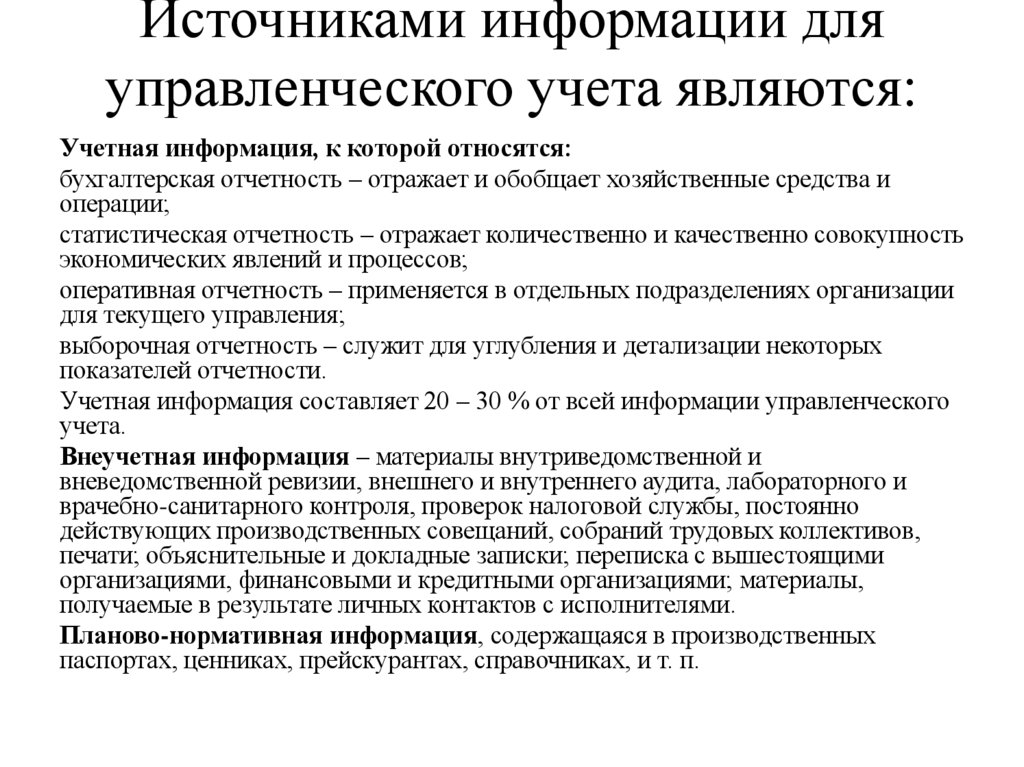 Источниками информации для управленческого учета являются: