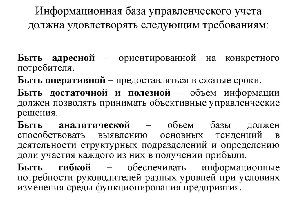 Информационная база управленческого учета должна удовлетворять следующим требованиям: