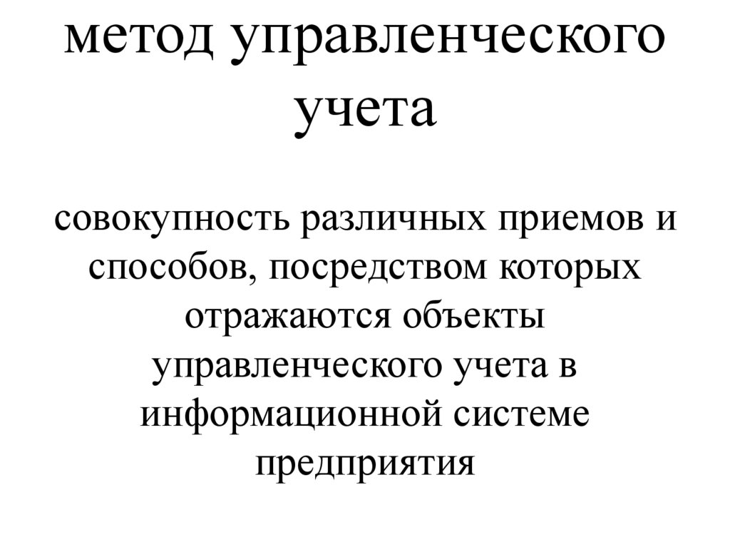 метод управленческого учета