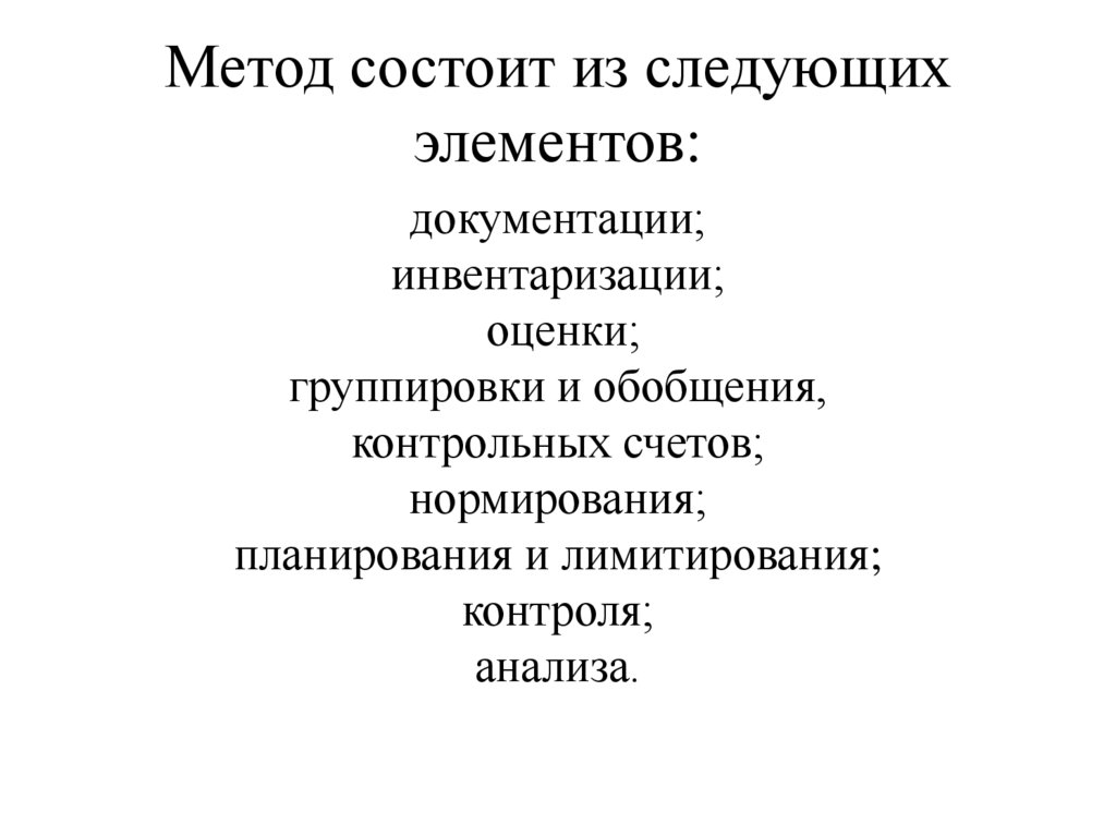 Метод состоит из следующих элементов: