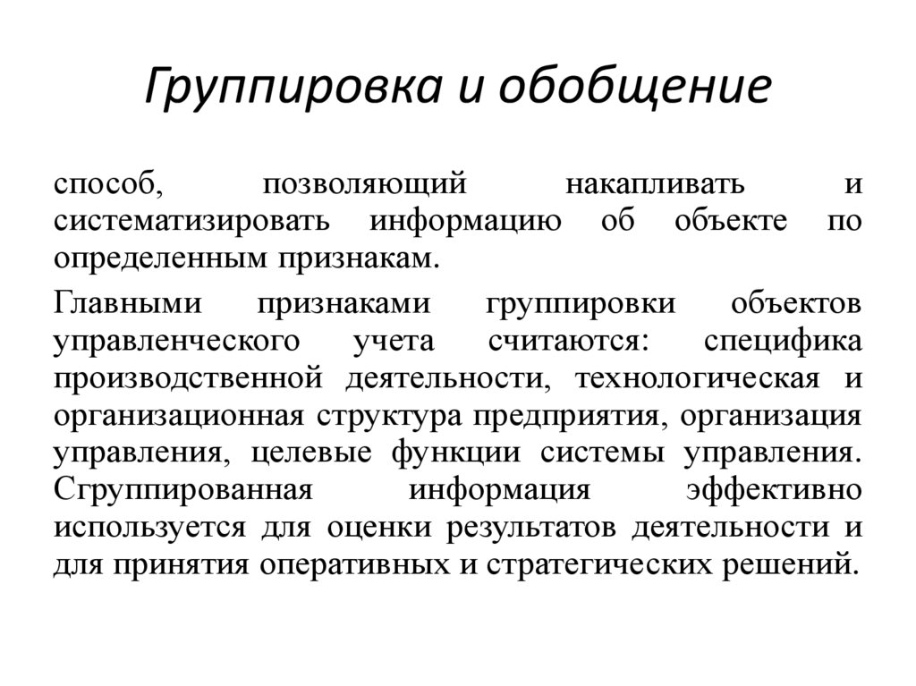 Группировка и обобщение