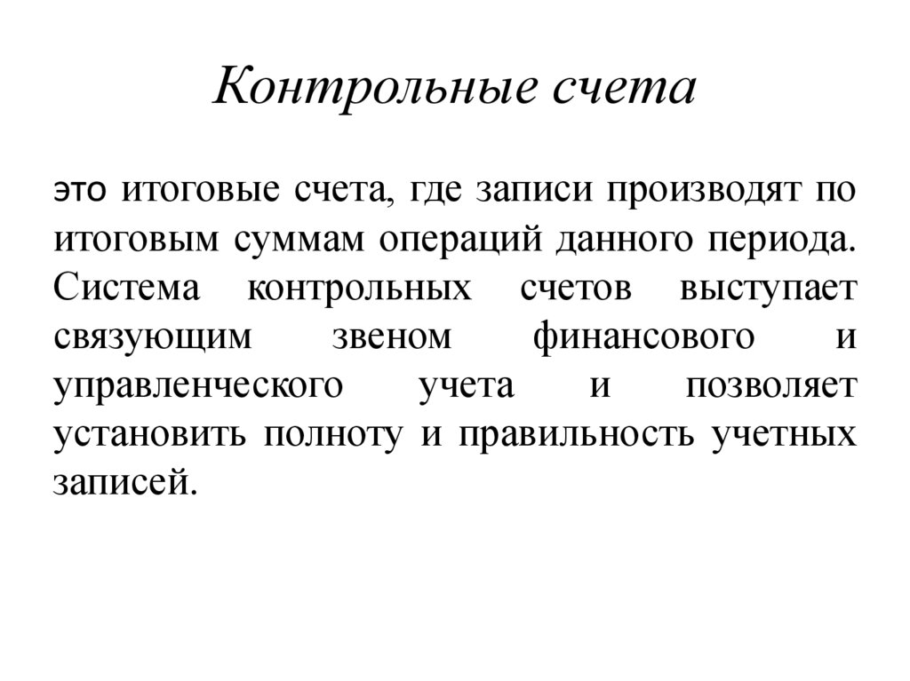 Контрольные счета