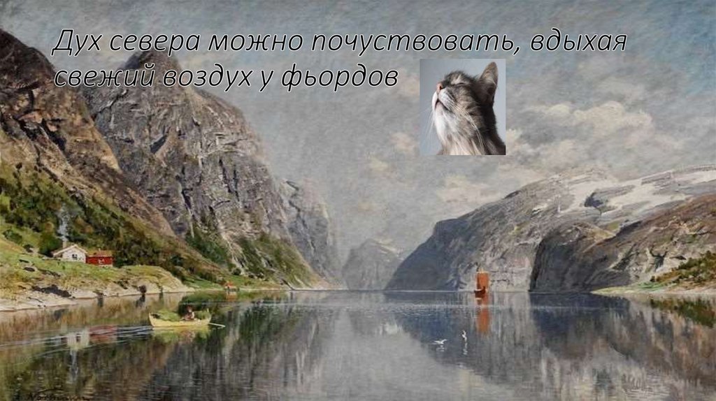 Дух севера можно почуствовать, вдыхая свежий воздух у фьордов