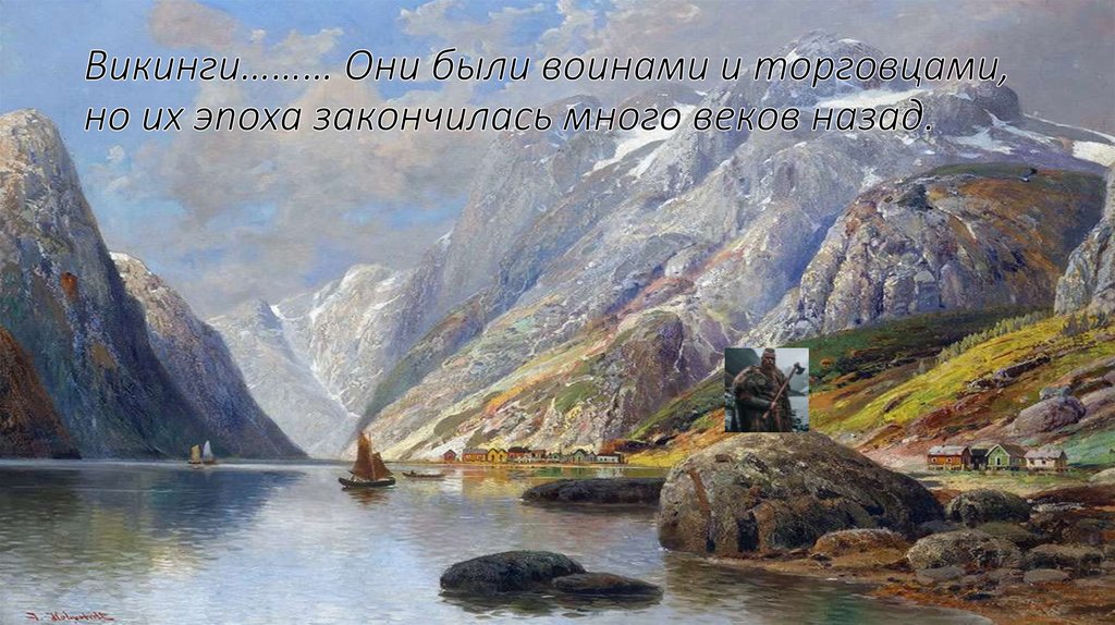 Викинги……… Они были воинами и торговцами, но их эпоха закончилась много веков назад.