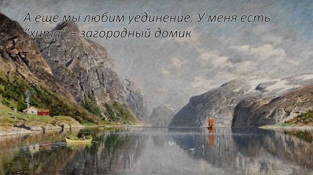 А еще мы любим уединение. У меня есть “хита“ – загородный домик