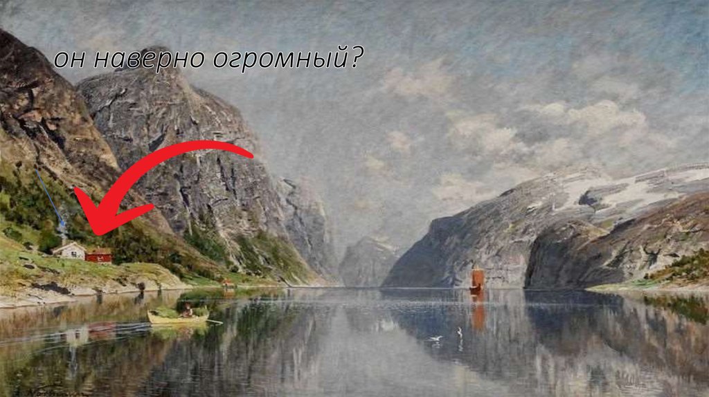 он наверно огромный?