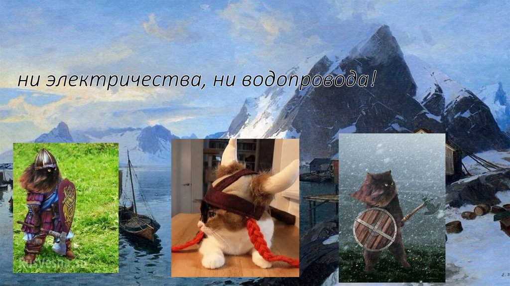 ни электричества, ни водопровода!