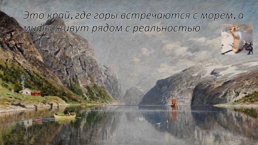 Это край, где горы встречаются с морем, а мифы живут рядом с реальностью