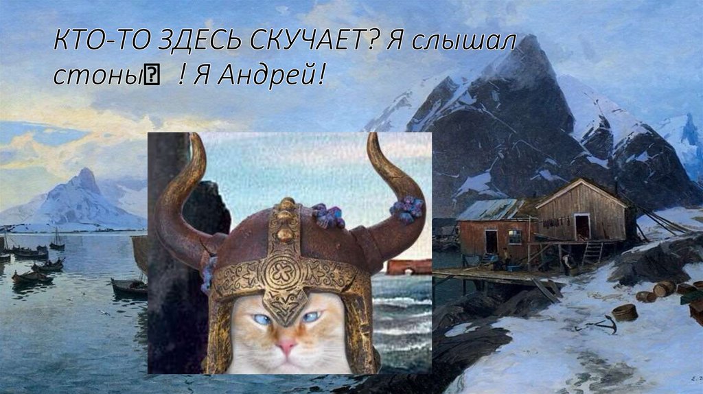 КТО-ТО ЗДЕСЬ СКУЧАЕТ? Я слышал стоны