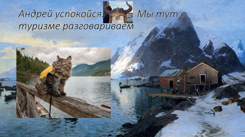 Андрей успокойся. . Мы тут о туризме разговариваем