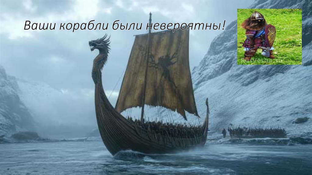 Ваши корабли были невероятны!