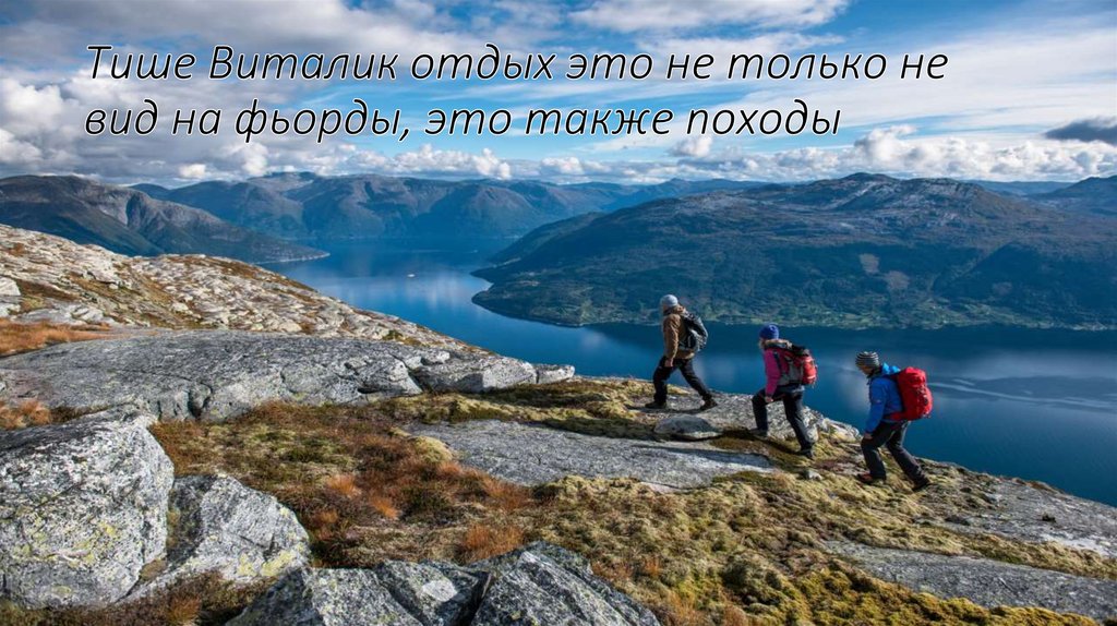Тише Виталик отдых это не только не вид на фьорды, это также походы