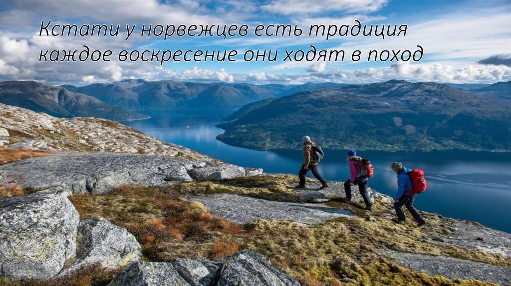 Кстати у норвежцев есть традиция каждое воскресение они ходят в поход