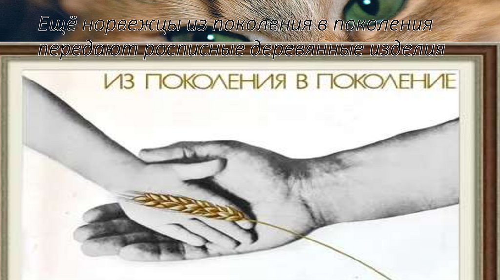 Ещё норвежцы из поколения в поколения передают росписные деревянные изделия