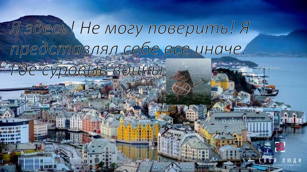 Я здесь! Не могу поверить! Я представлял себе все иначе. Где суровые воины
