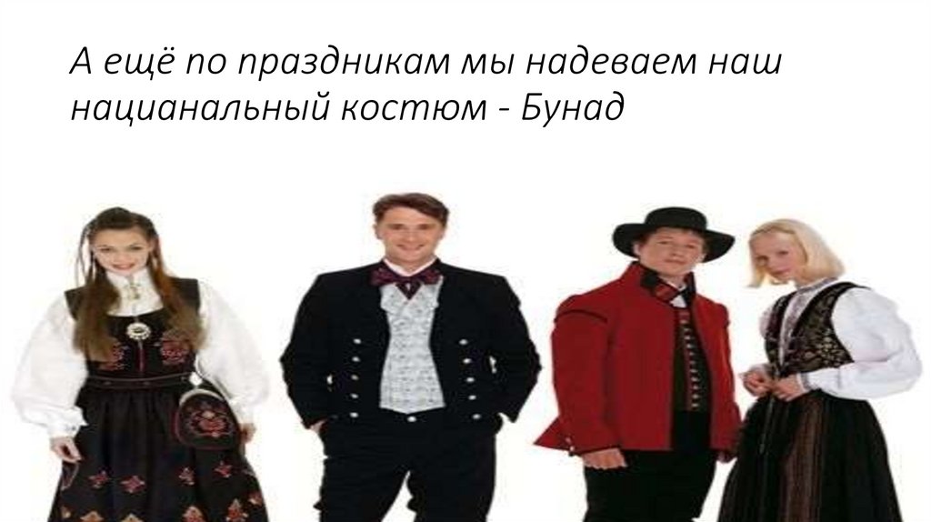 А ещё по праздникам мы надеваем наш нацианальный костюм - Бунад