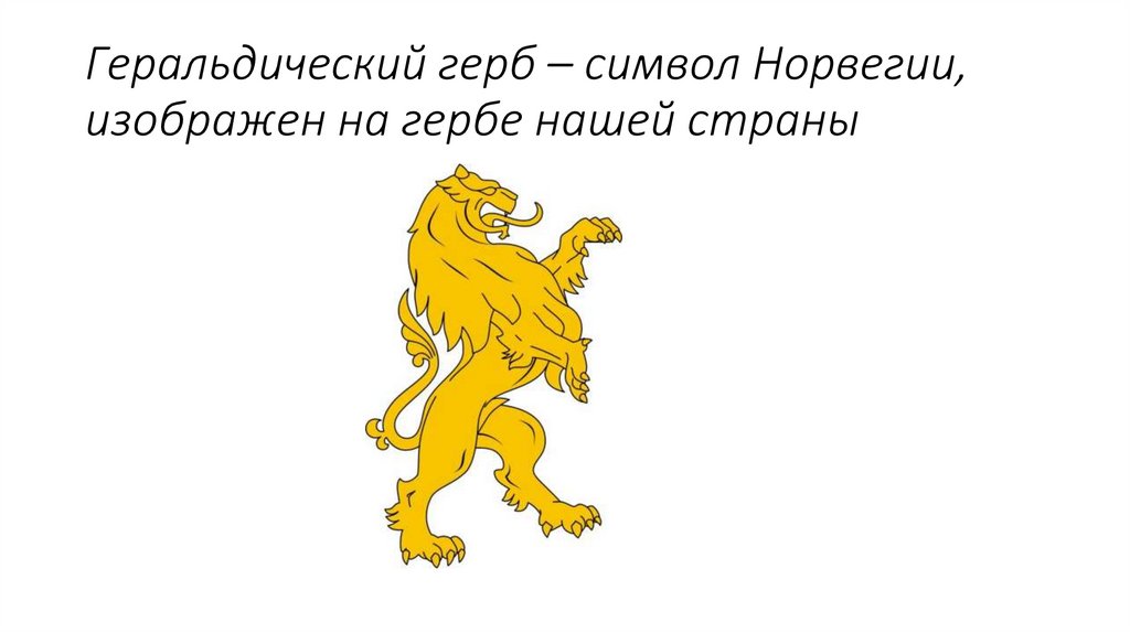 Геральдический герб – символ Норвегии, изображен на гербе нашей страны