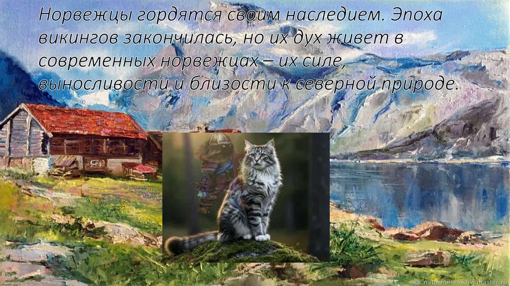 Норвежцы гордятся своим наследием. Эпоха викингов закончилась, но их дух живет в современных норвежцах – их силе, выносливости