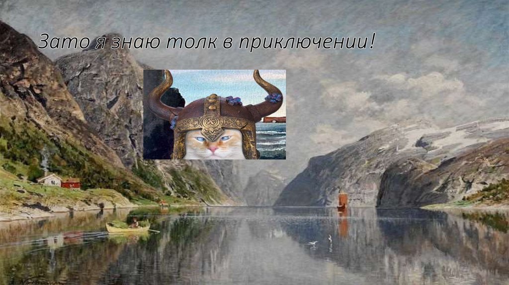 Зато я знаю толк в приключении!