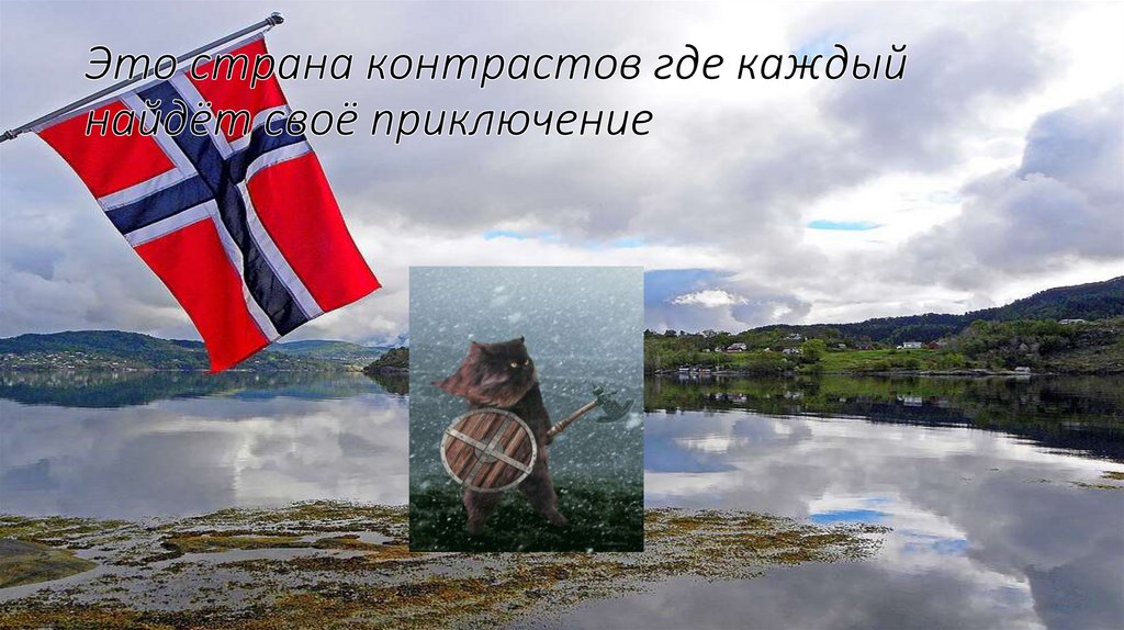 Это страна контрастов где каждый найдёт своё приключение