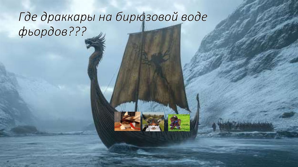 Где драккары на бирюзовой воде фьордов???