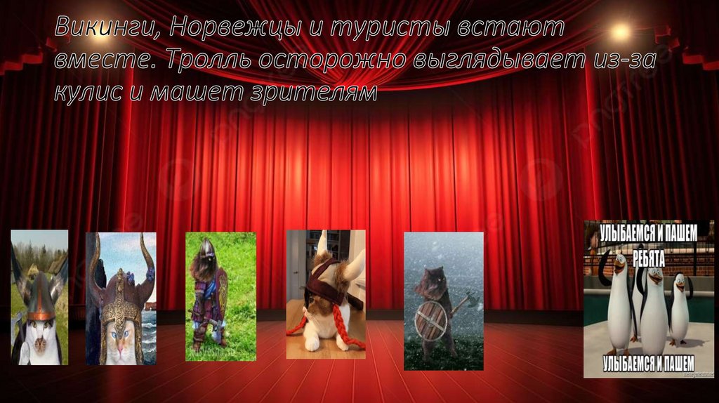 Викинги, Норвежцы и туристы встают вместе. Тролль осторожно выглядывает из-за кулис и машет зрителям