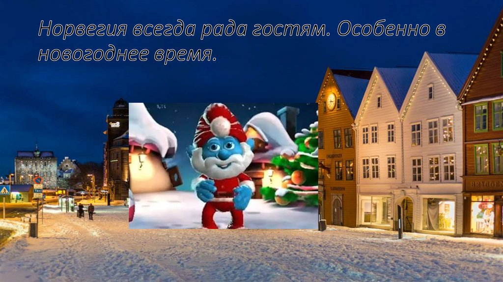 Норвегия всегда рада гостям. Особенно в новогоднее время.