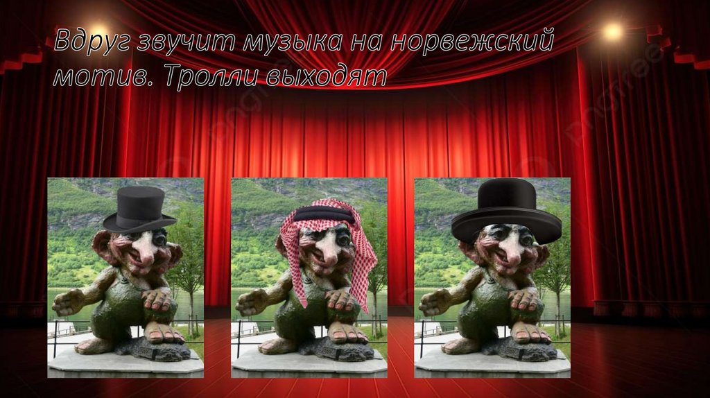 Вдруг звучит музыка на норвежский мотив. Тролли выходят