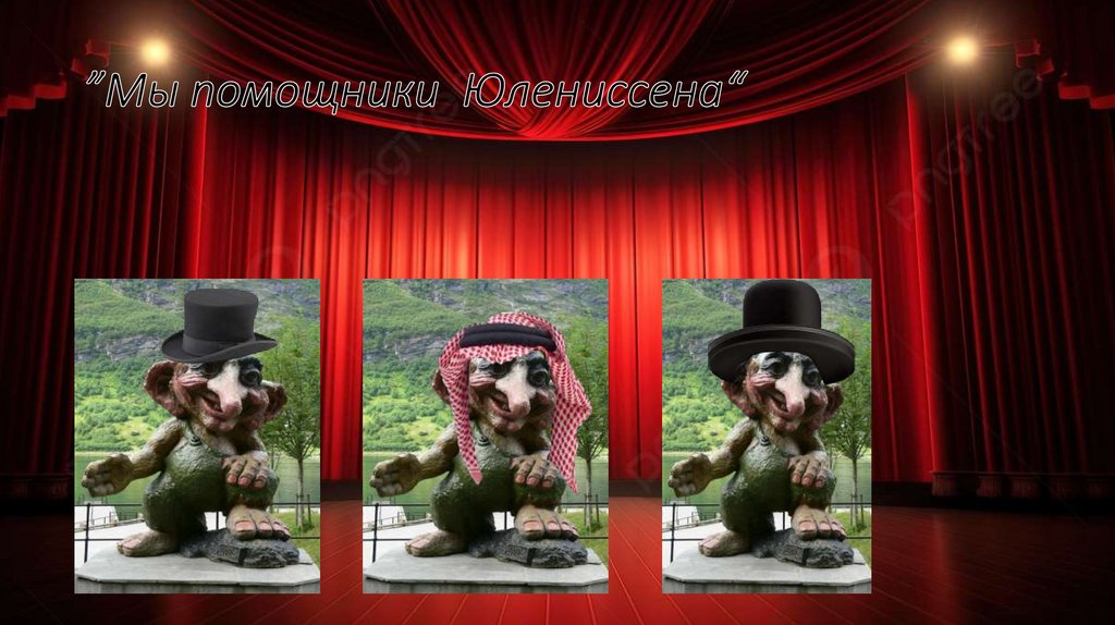 ”Мы помощники Юлениссена“