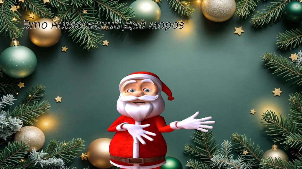 Это норвежский Дед мороз