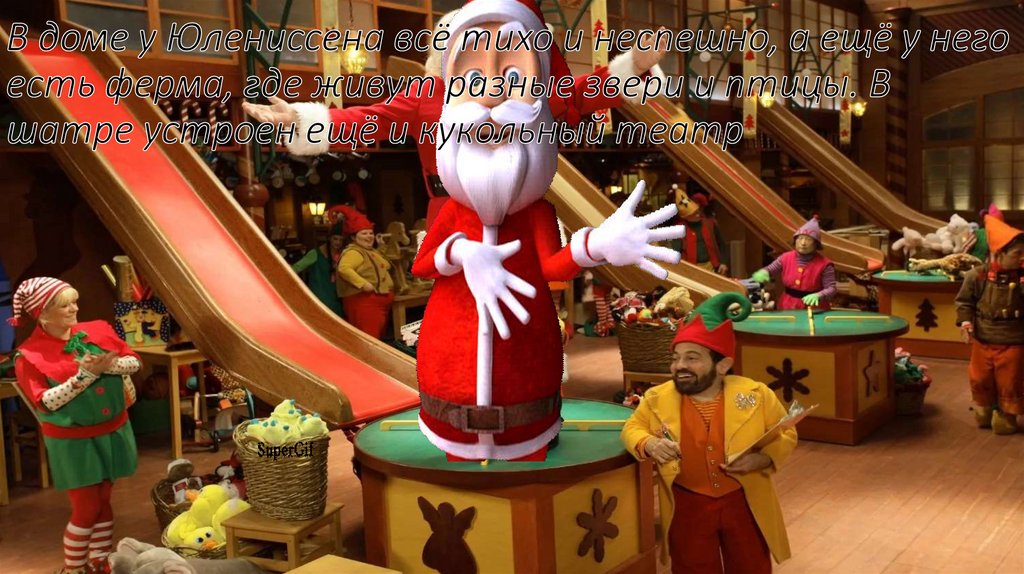 В доме у Юлениссена всё тихо и неспешно, а ещё у него есть ферма, где живут разные звери и птицы. В шатре устроен ещё и