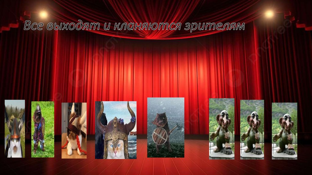 Все выходят и кланяются зрителям