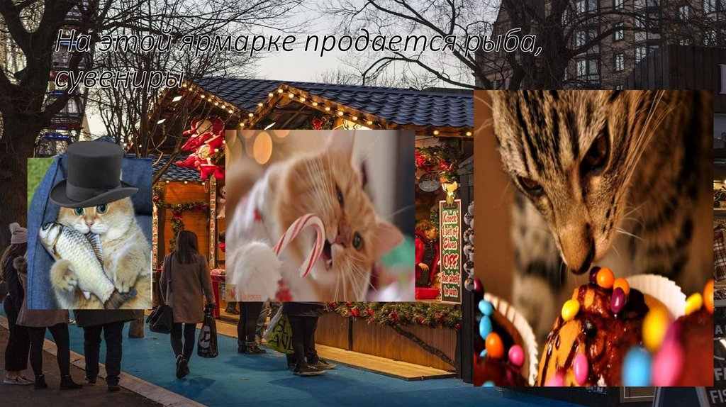 На этой ярмарке продается рыба, сувениры