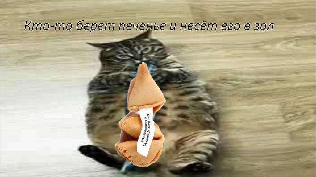 Кто-то берет печенье и несёт его в зал