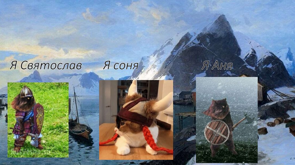 Я Святослав Я соня Я Аня