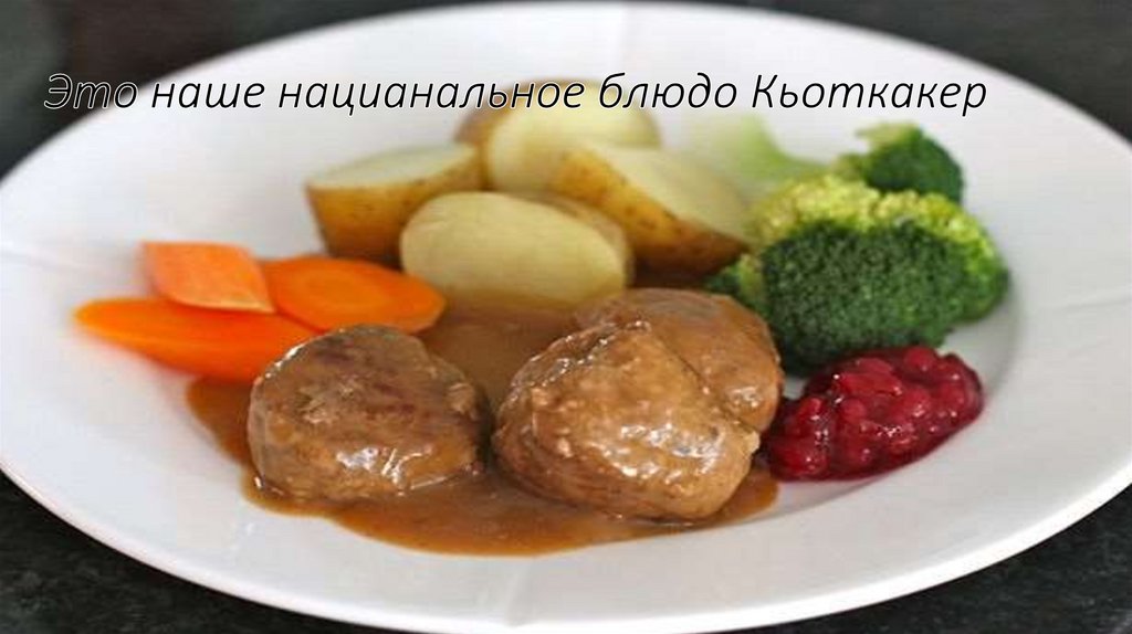 Это наше нацианальное блюдо Кьоткакер