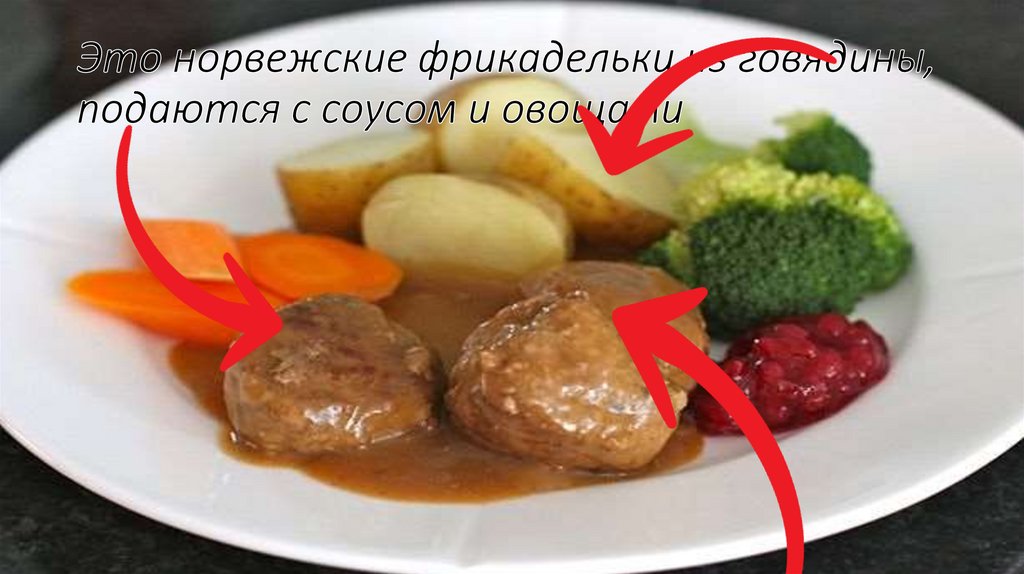 Это норвежские фрикадельки из говядины, подаются с соусом и овощами