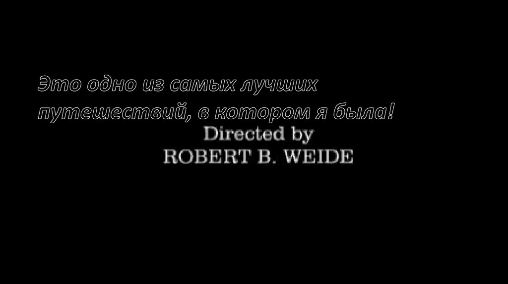 А вот и путешествие подошло к концу