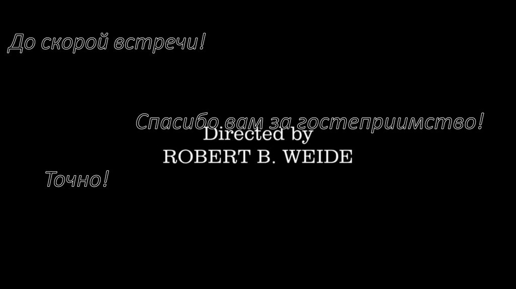 До скорой встречи!