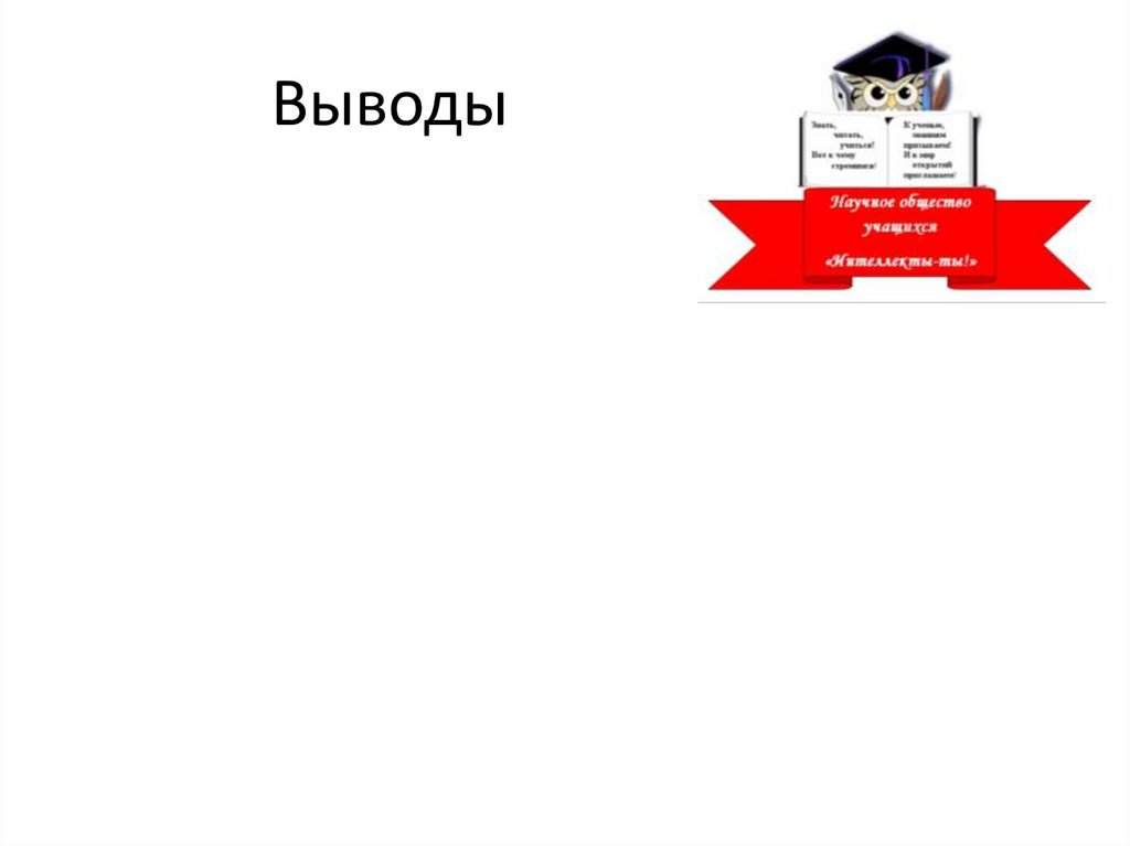 Выводы